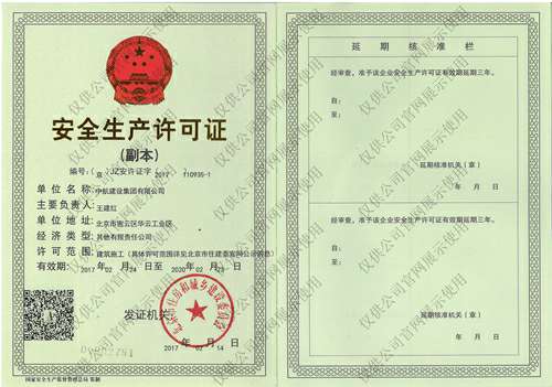 米兰体育·公司网站登入-米兰online(中国)安全生产许可证(副本）