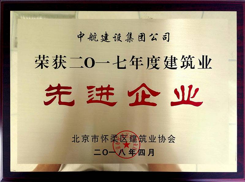 米兰体育·公司网站登入-米兰online(中国)荣获怀柔建筑业2017年度先进企业