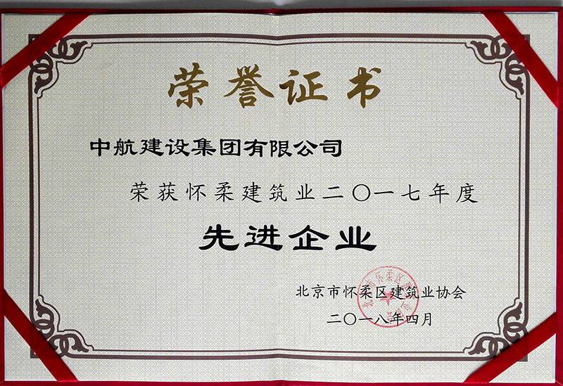 米兰体育·公司网站登入-米兰online(中国)荣获怀柔建筑业2017年度先进企业